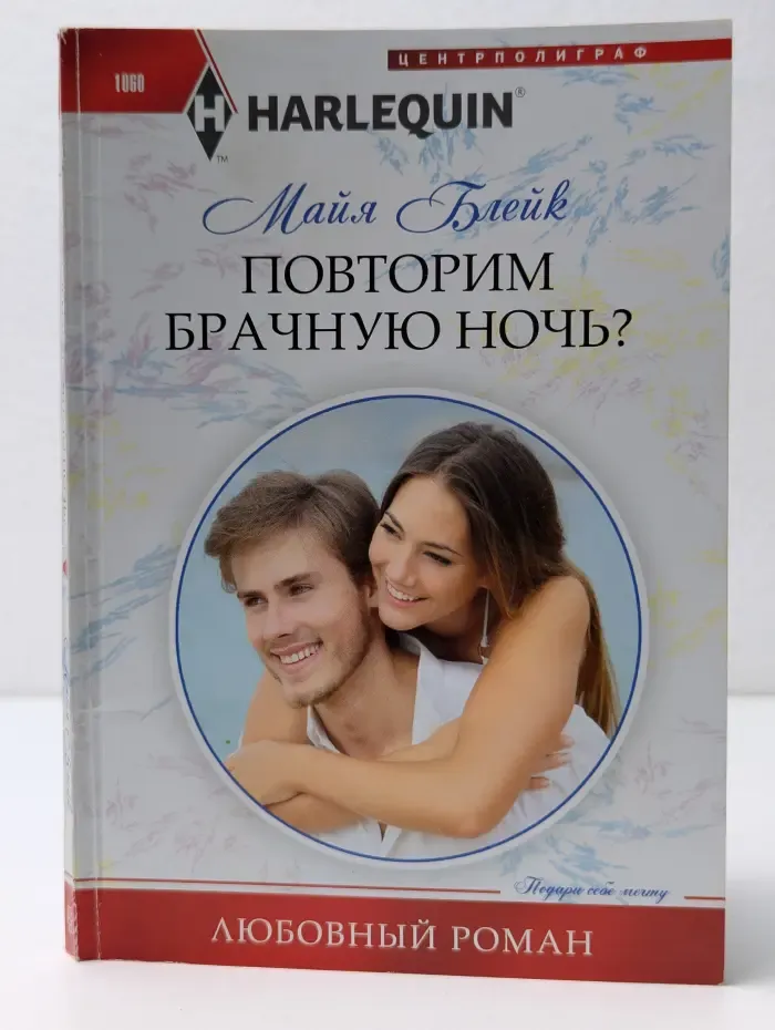 Harlequin.Любовный роман. Повторим брачную ночь?