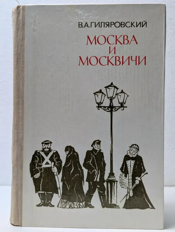 Москва и москвичи