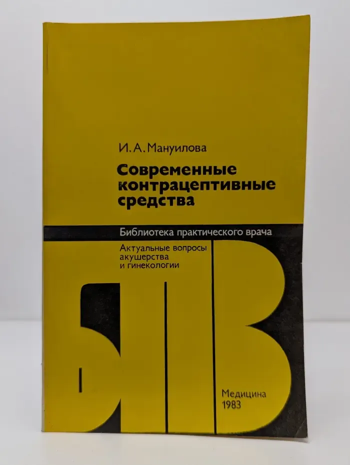 Библиотека практического врача. Современные контрацептивные средства