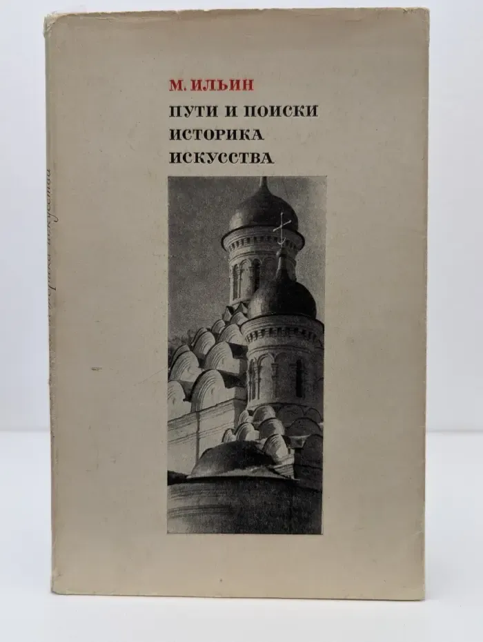 Пути и поиски историка искусства