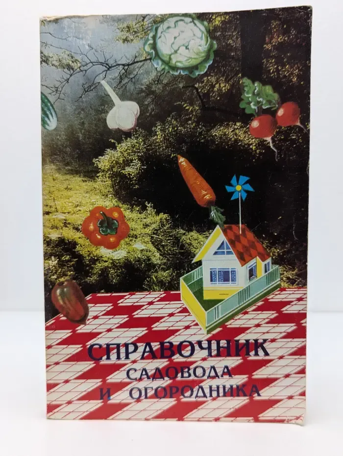 Справочник садовода и огородника