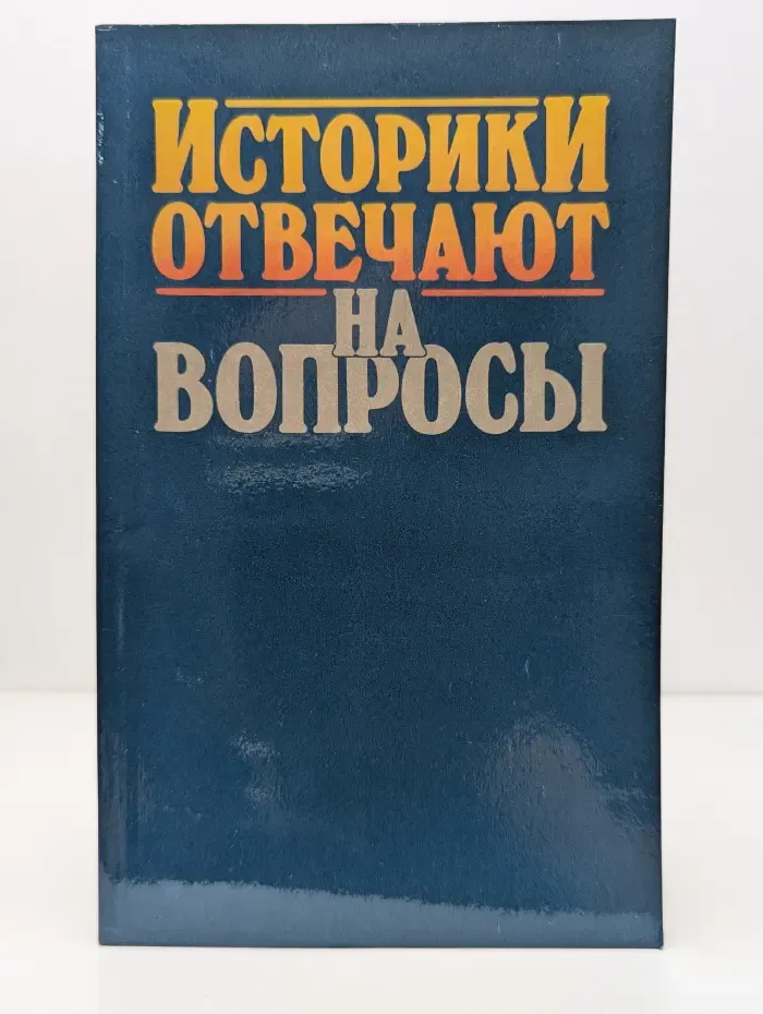 Историки отвечают на вопросы