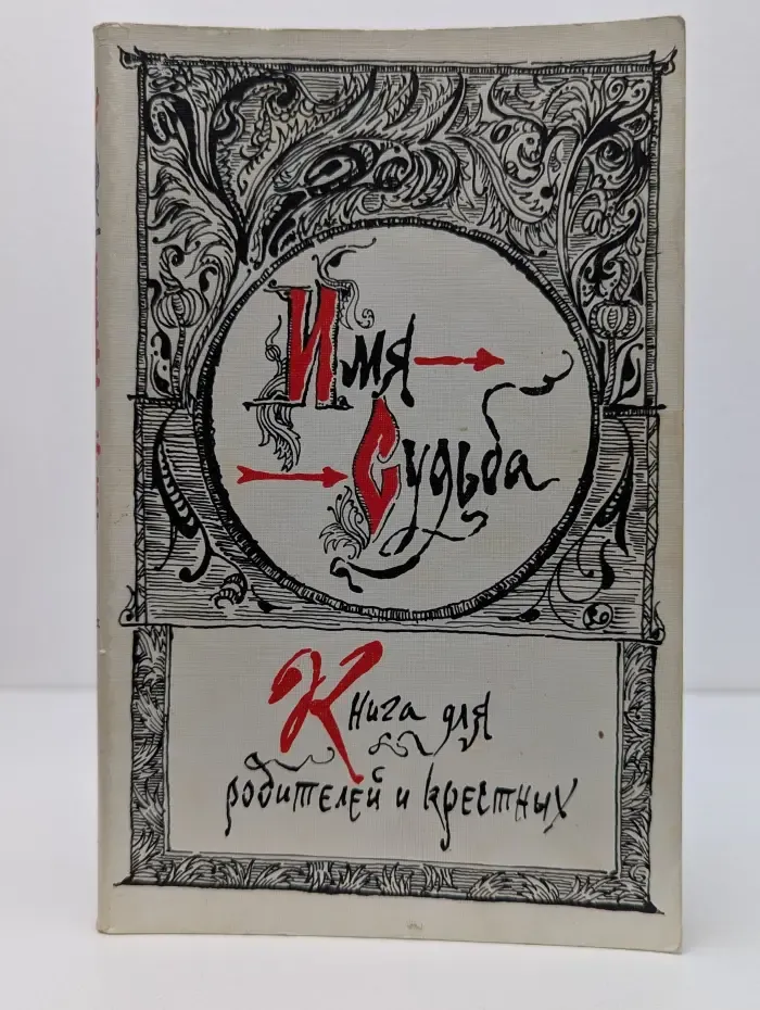 Имя - судьба. Книга для родителей и крестных