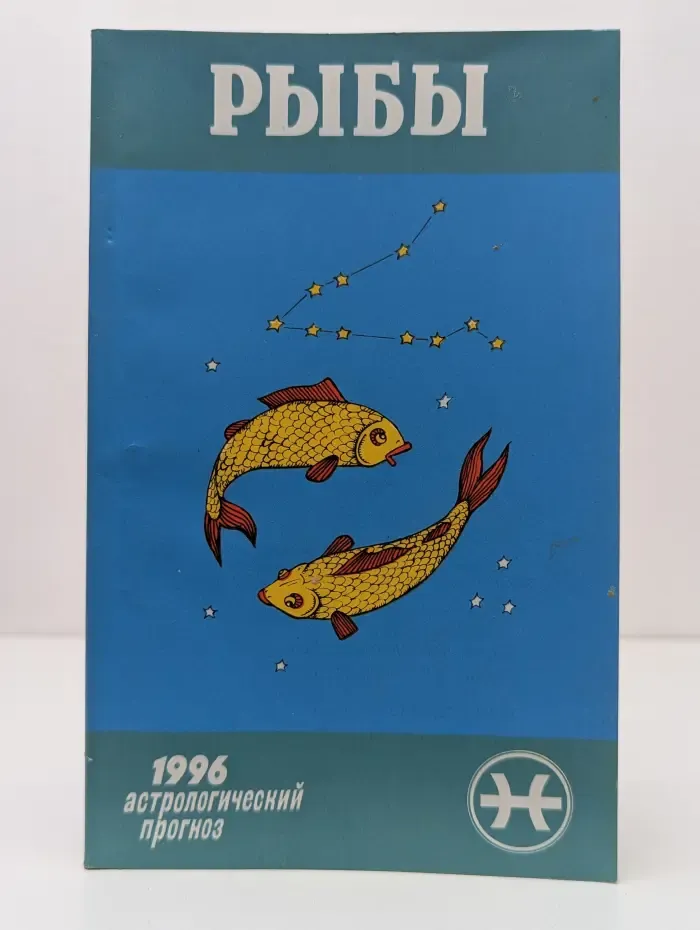 Рыбы. 1996 астрологический прогноз