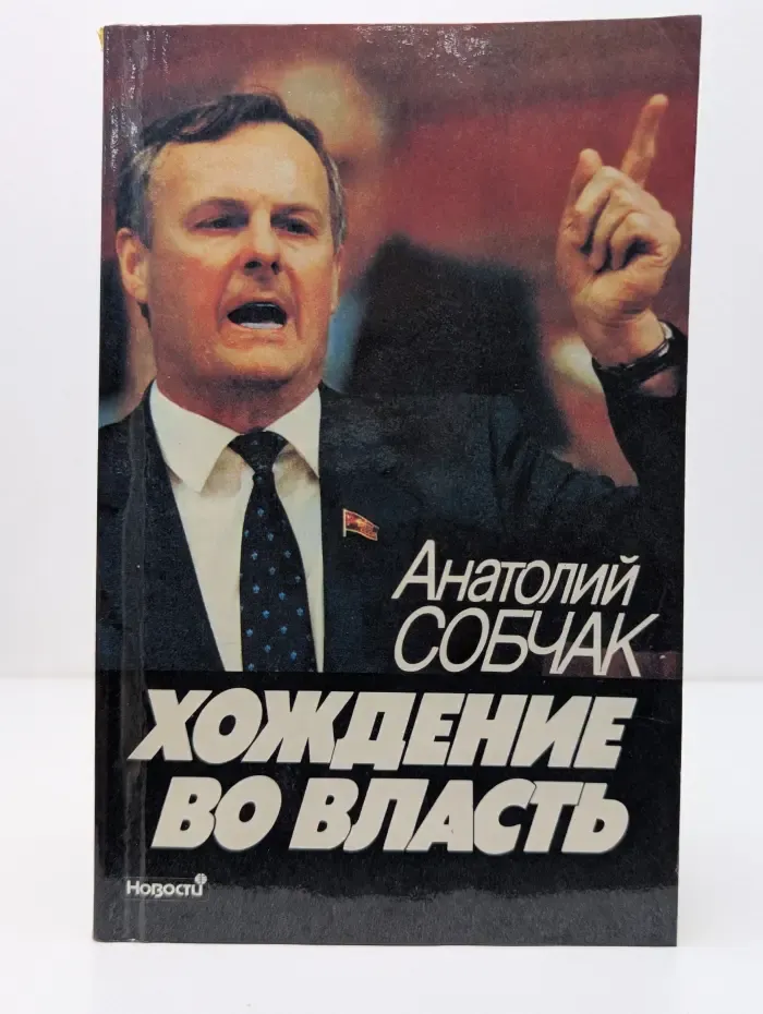 Время, события, люди. Хождение во власть
