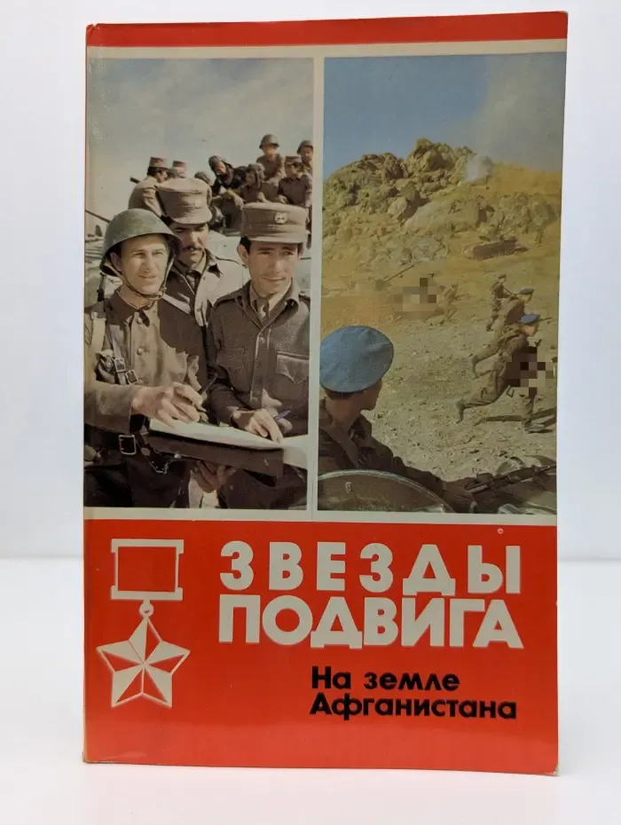 Звезды подвига. На земле Афганистана