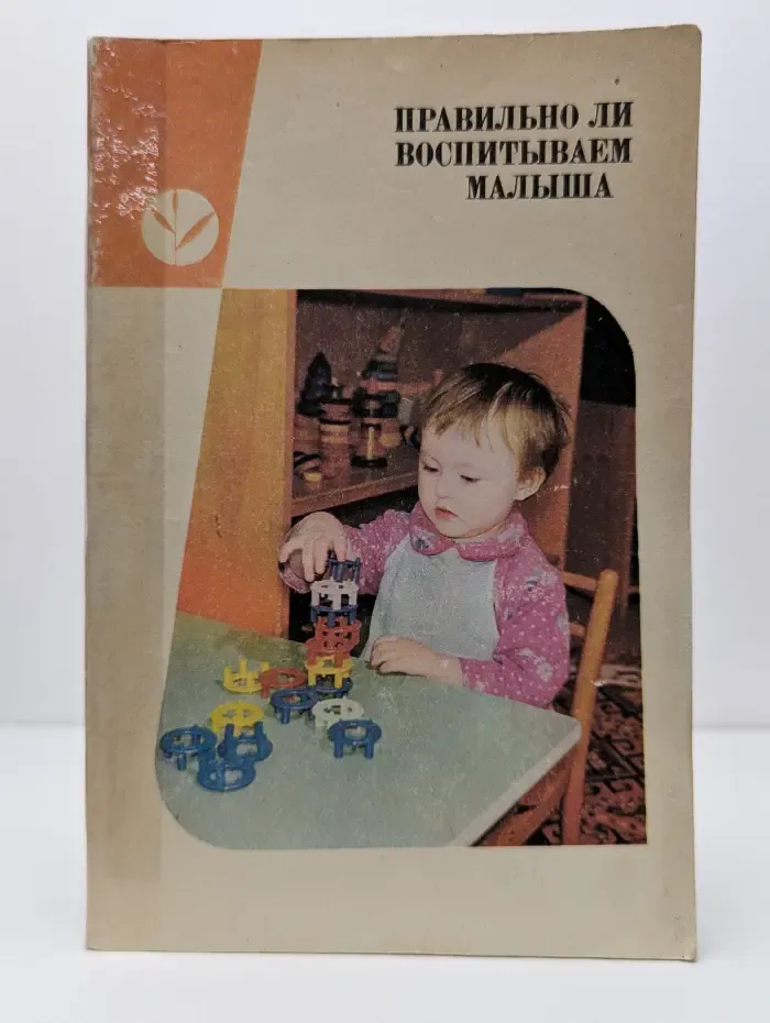 Правильно ли воспитываем малыша
