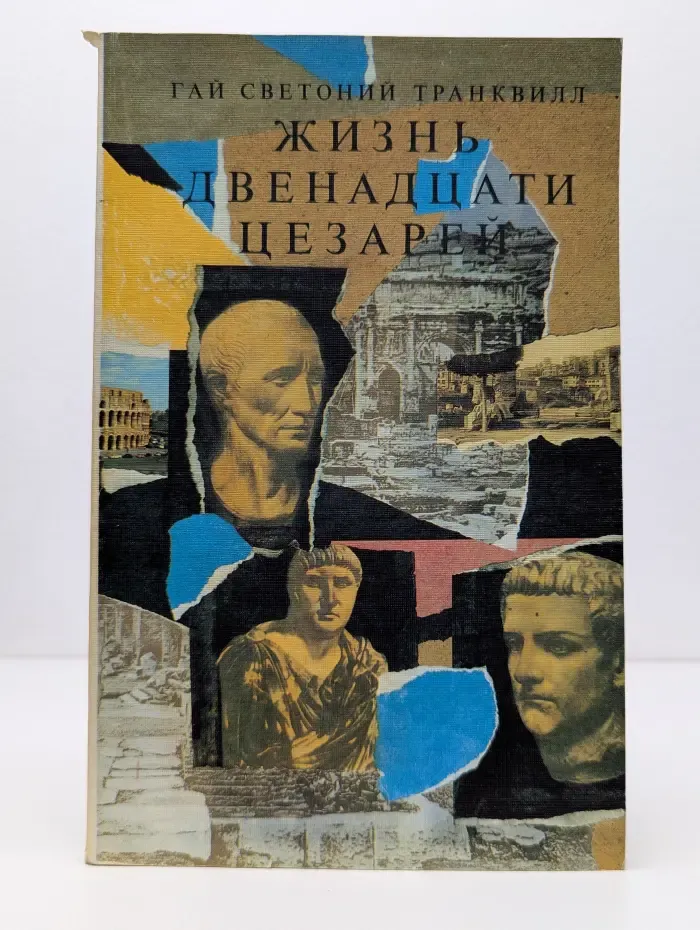 Жизнь двенадцати цезарей