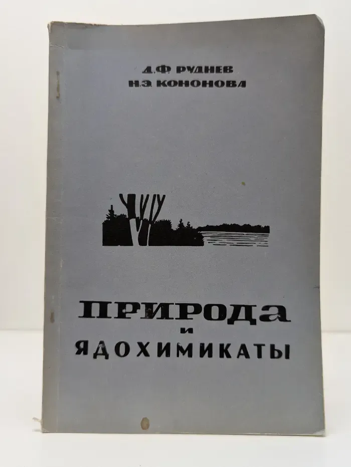 Природа и ядохимикаты