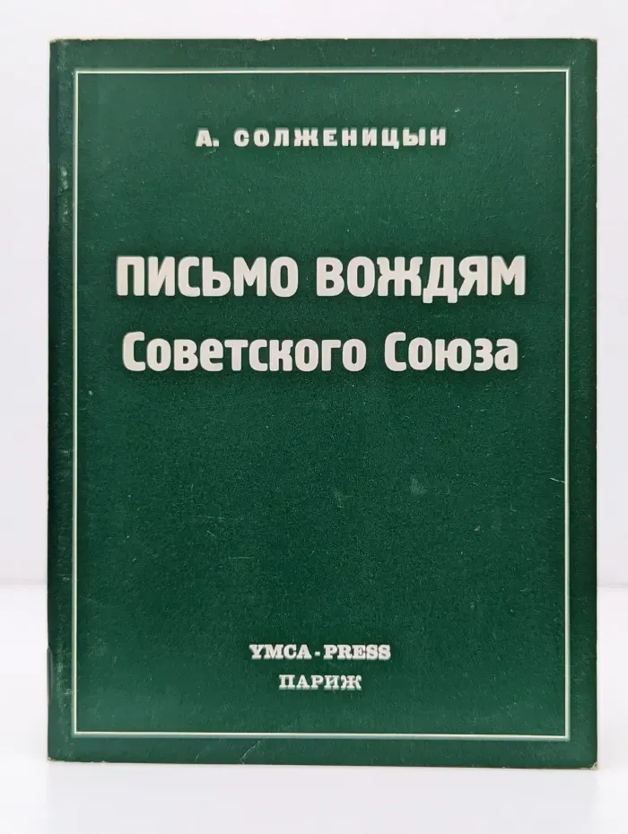Письмо вождям Советского Союза