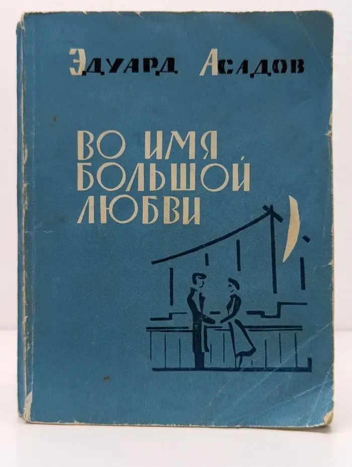 Во имя большой любви