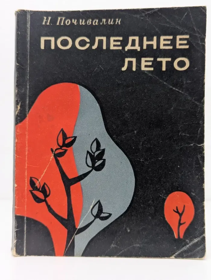 Последнее лето