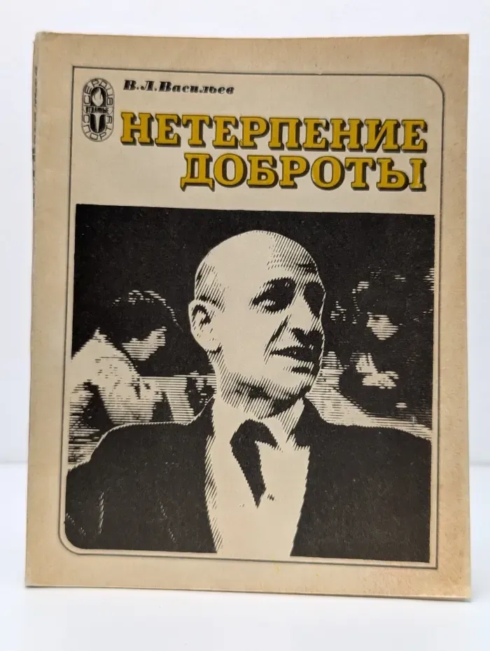 Сердца, отданные спорту. Нетерпение доброты