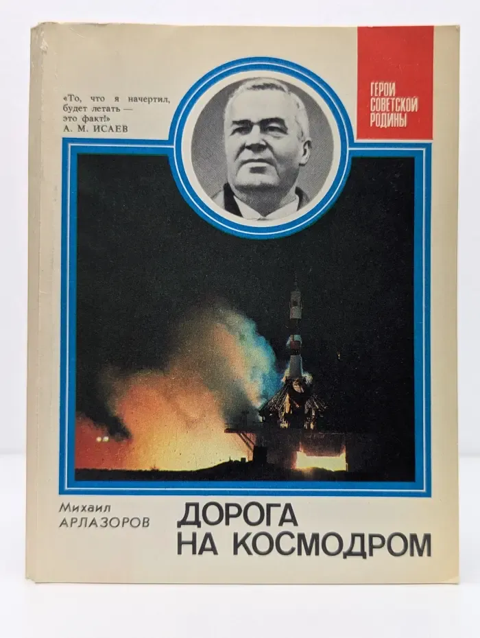 Герои Советской Родины. Дорога на космодром