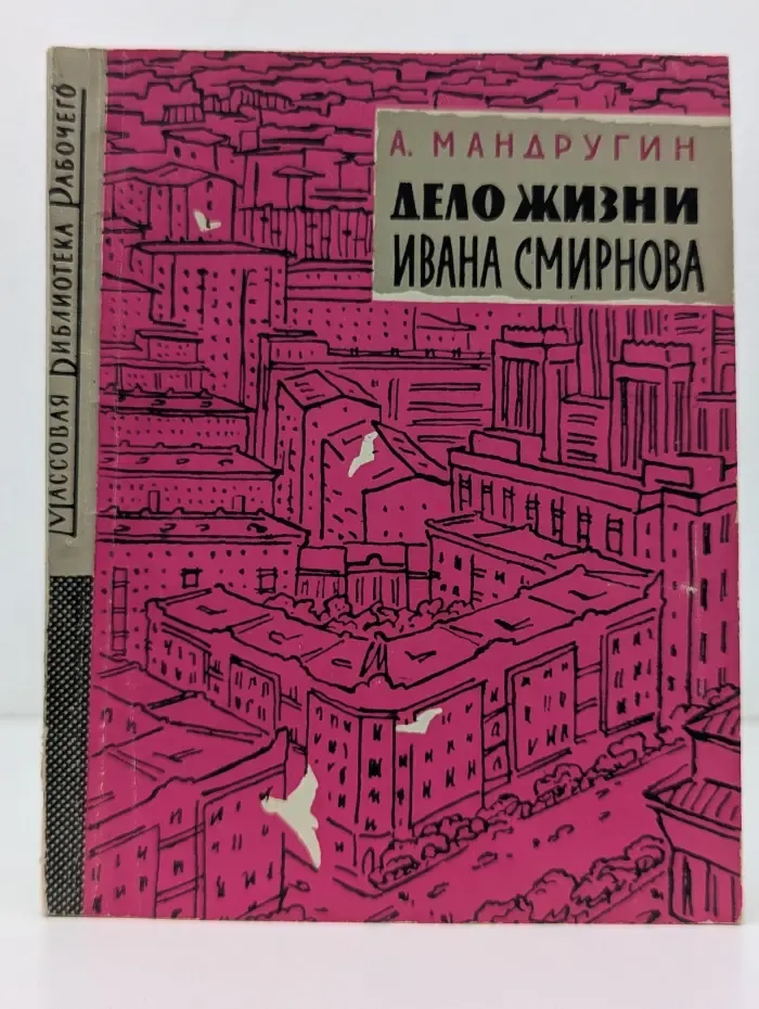 Дело жизни Ивана Смирнова
