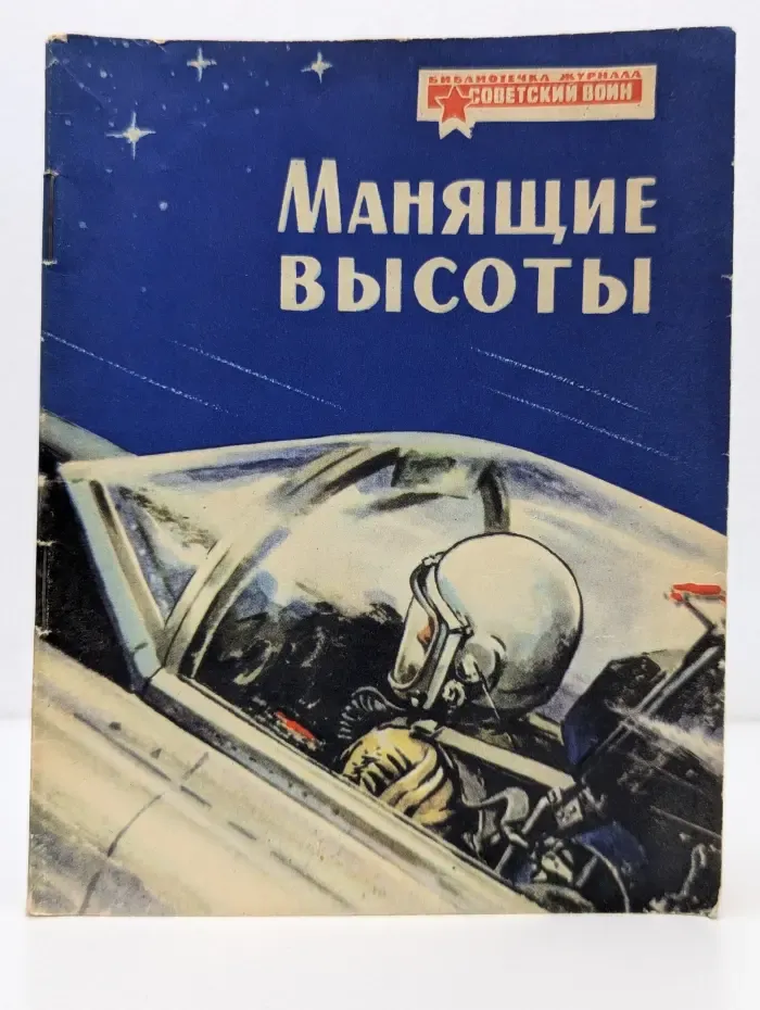 Библиотечка журнала Советский воин. Манящие высоты
