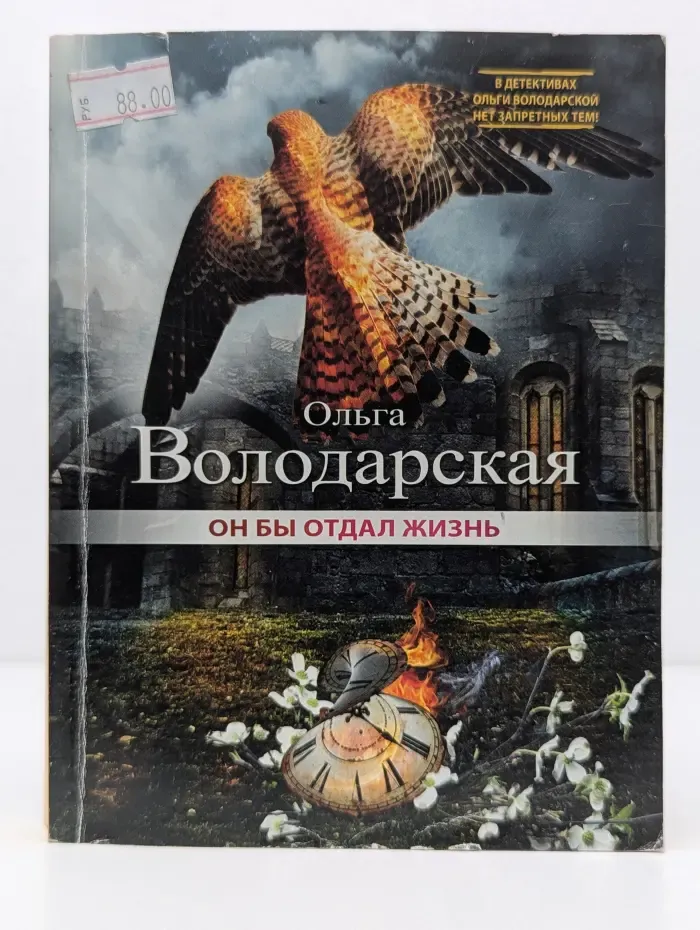 Нет запретных тем. Он бы отдал жизнь