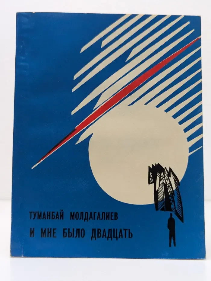 И мне было двадцать
