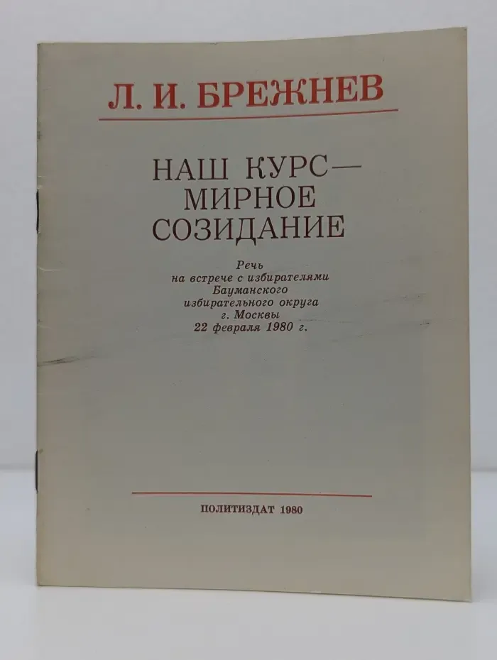 Наш курс-мирное созидание