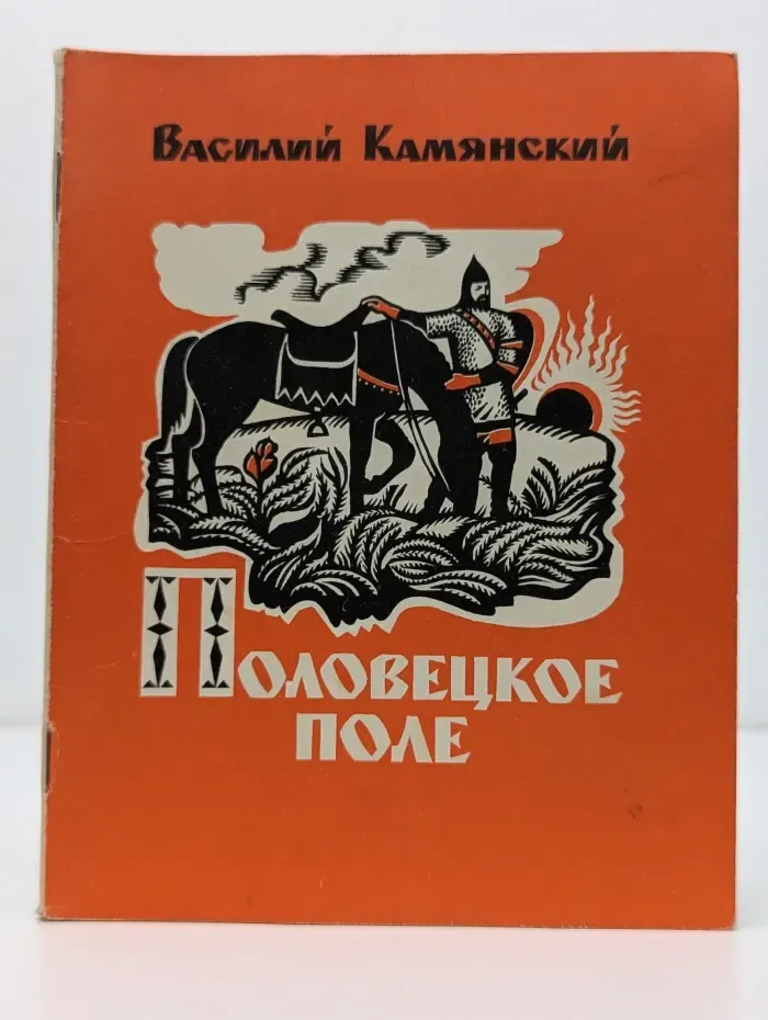 Половецкое поле