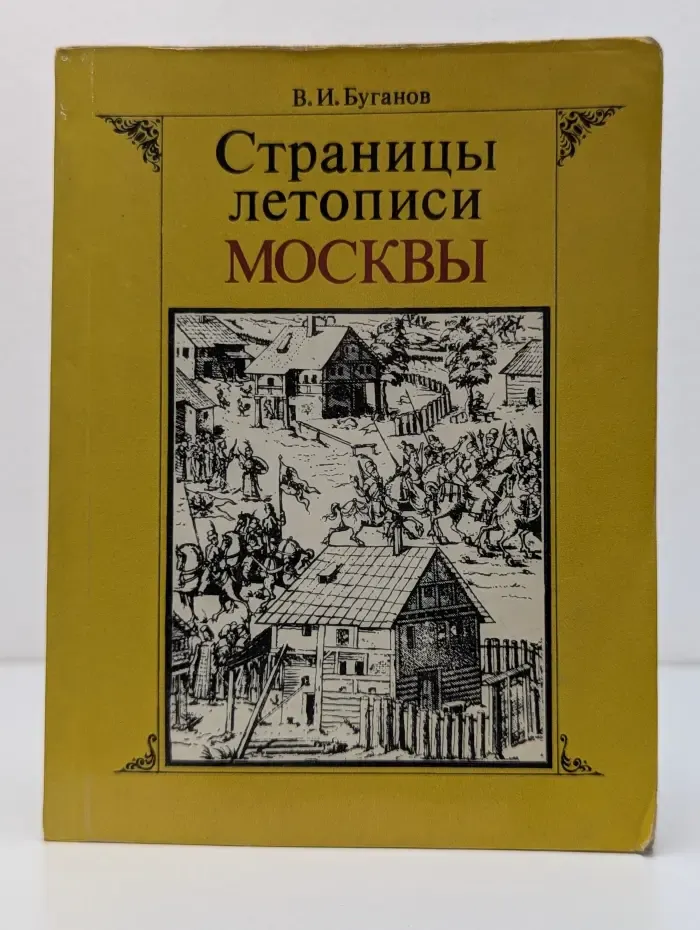 Страницы летописи Москвы. Народные восстания XIV-XVIII веков