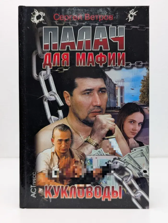 Криминальный боевик. Палач для мафии. Кукловоды