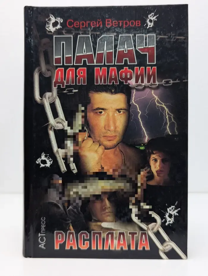 Криминальный боевик. Палач для мафии. Расплата