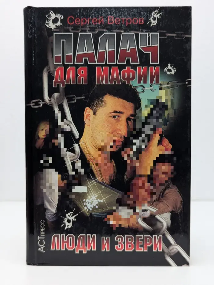 Криминальный боевик. Палач для мафии. Люди и звери