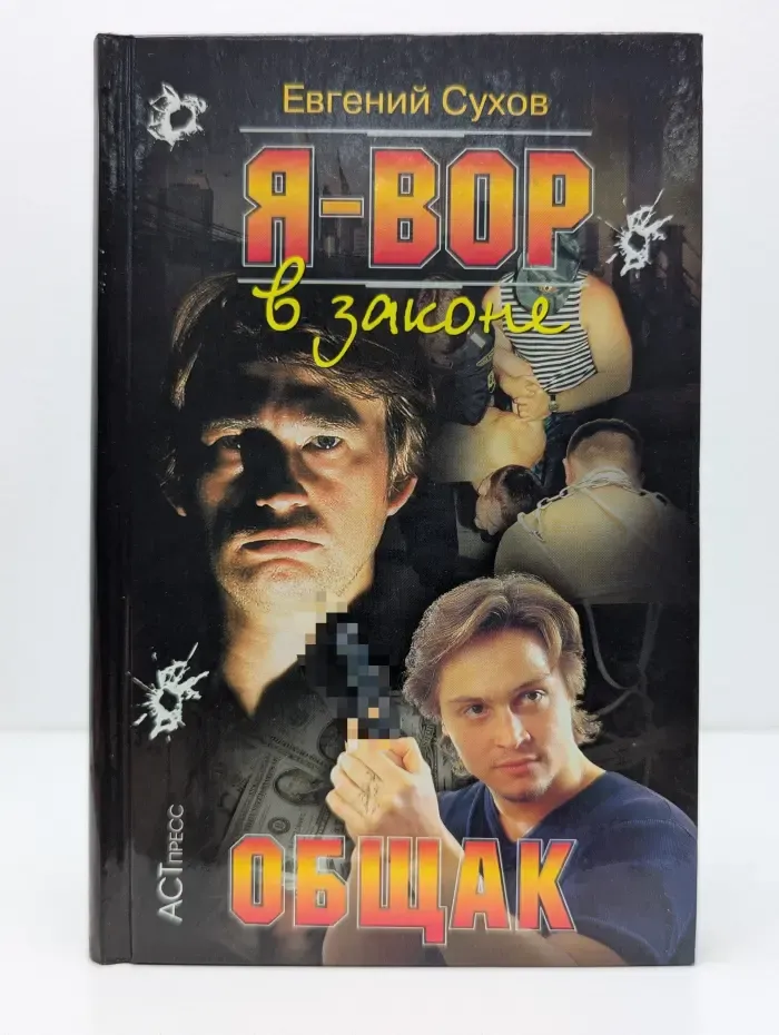 Я-вор в законе. Общак