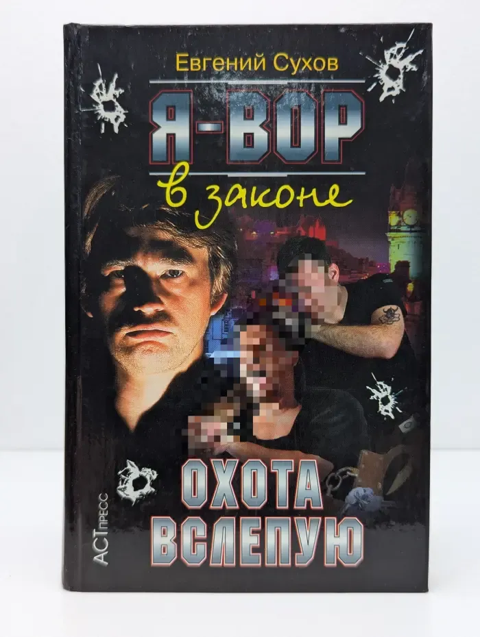 Криминальный боевик. Я - вор в законе. Охота вслепую
