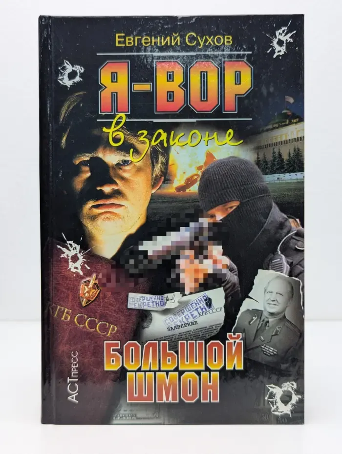 Криминальный боевик. Я - вор в законе. Большой шмон.