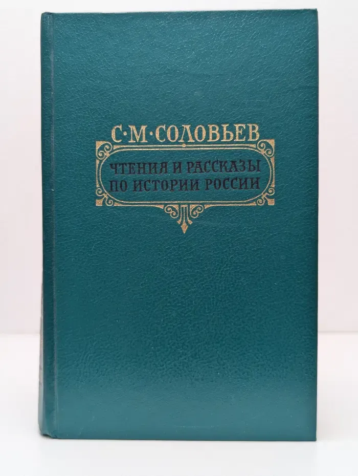 Сергей Соловьев. Чтения и рассказы по истории России