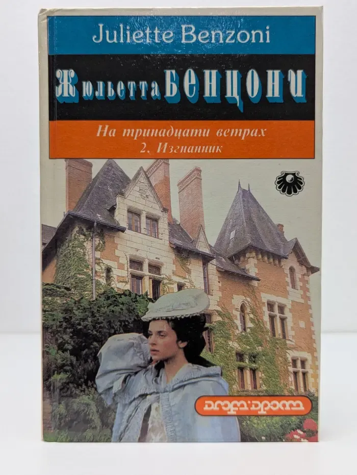 Жемчужина. На Тринадцати Ветрах. В 2 книгах. Книга 2. Изгнанник