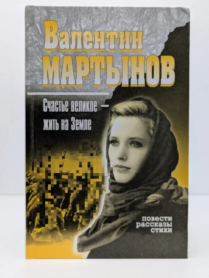 Счастье великое — жить на Земле