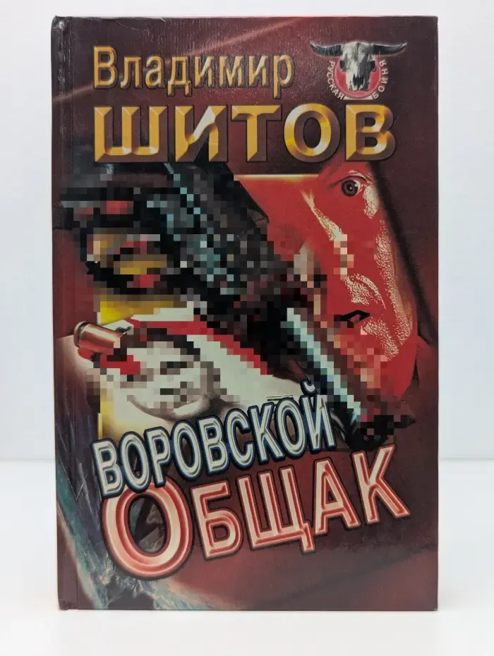 Русская бойня. Воровской общак