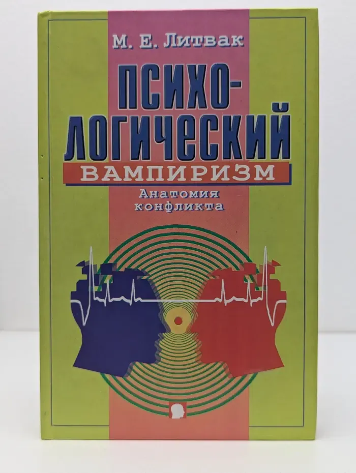 Психологические этюды. Психологический вампиризм. Анатомия конфликта