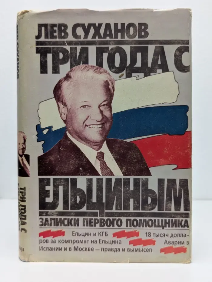 Три года с Ельциным. Записки первого помощника