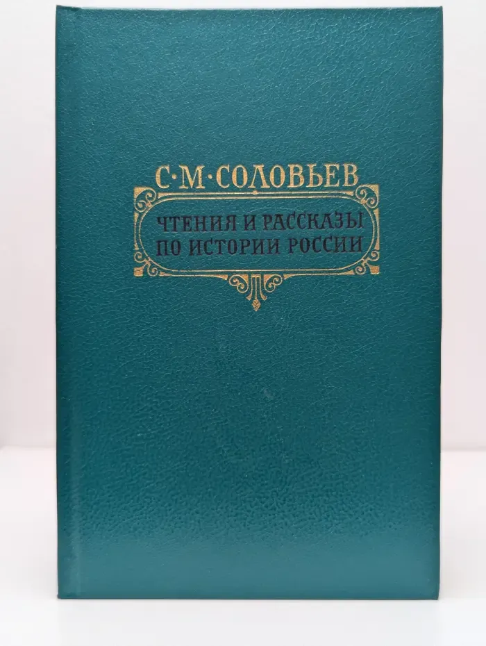 Сергей Соловьев. Чтения и рассказы по истории России