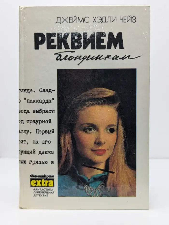 Фантакрим-экстра. Джеймс Чейз. Собрание сочинений в 7 томах. Том 2. Реквием блондинкам