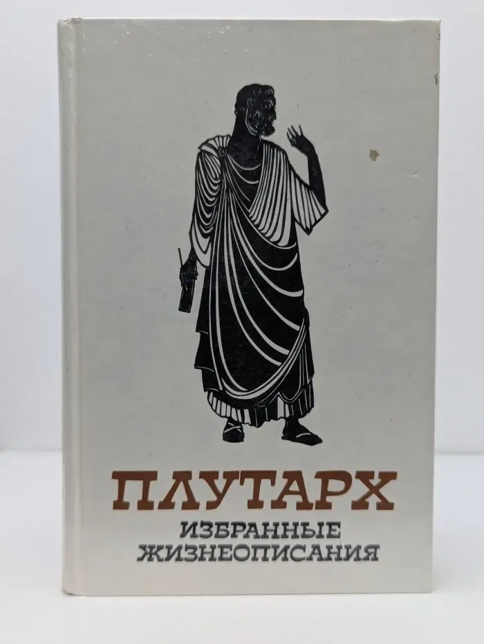 Плутарх. Избранные жизнеописания. В 2 томах. Том 2