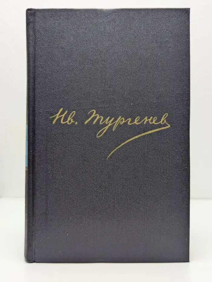 И. С. Тургенев. Полное собрание сочинений и писем в 30 томах. Сочинения в 12 томах. Том 12