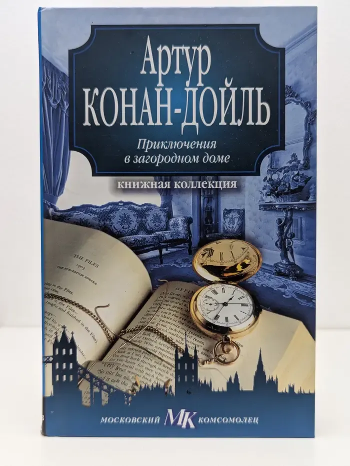 Книжная коллекция МК. Приключения в загородном доме