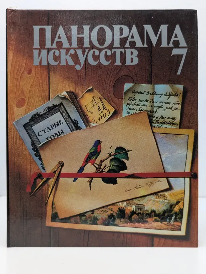 Панорама искусств. Выпуск № 7