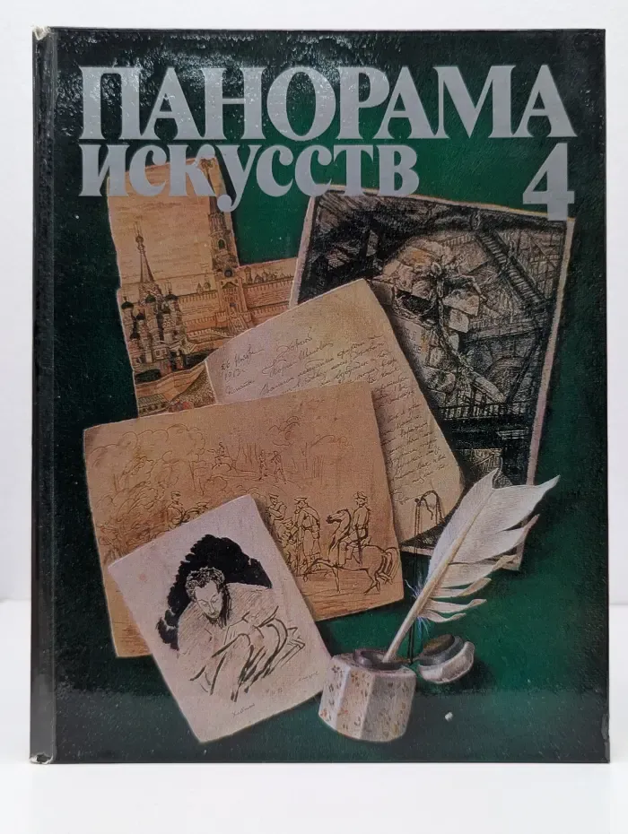 Панорама искусств. Выпуск № 4