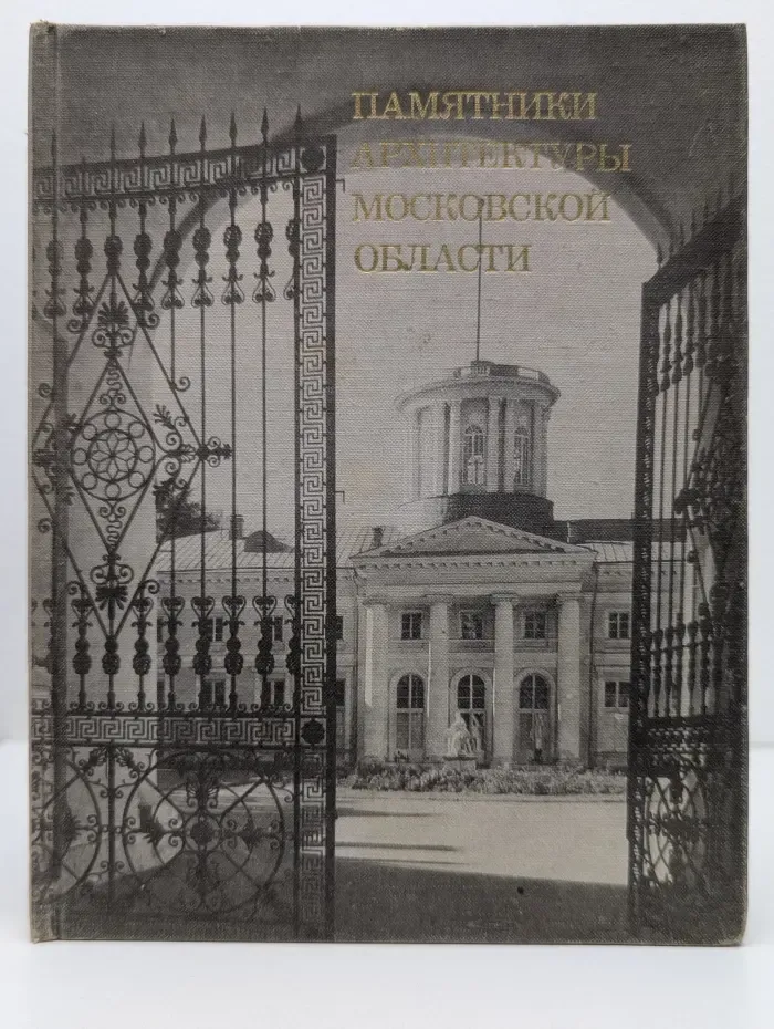Памятники архитектуры Московской области. Том 1