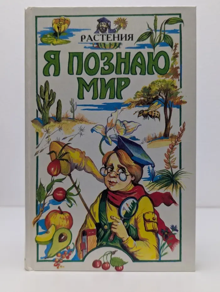 Я познаю мир. Растения