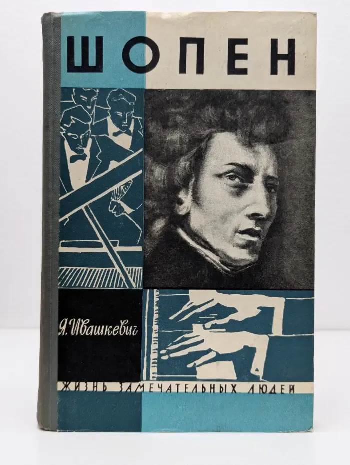 Жизнь замечательных людей. Шопен