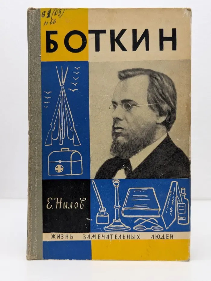 Жизнь замечательных людей. Боткин