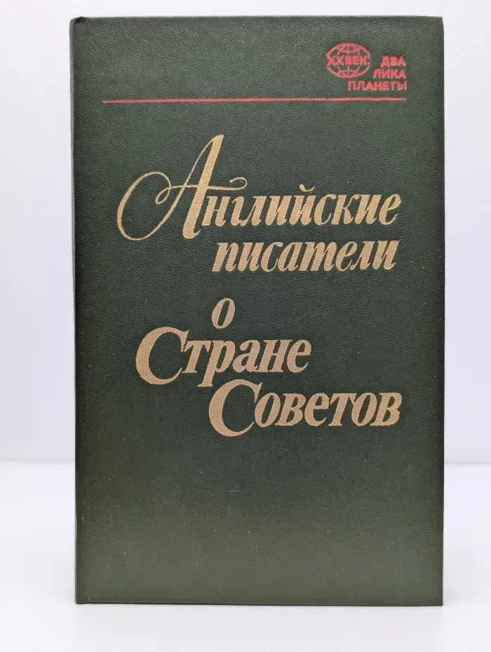 XX век. Два лика планеты. Английские писатели о Стране Советов