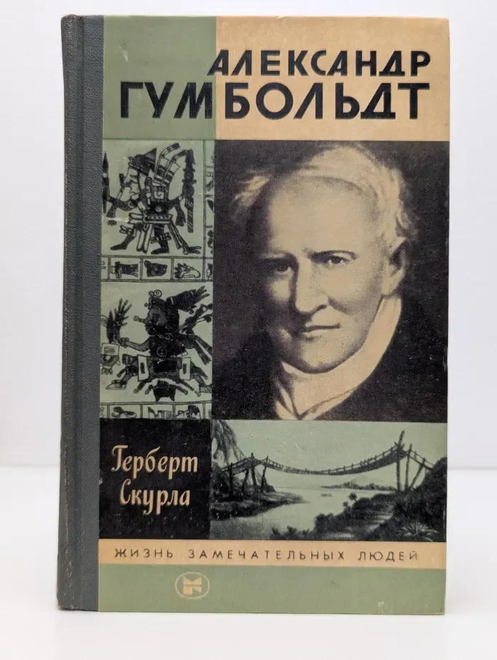 Жизнь замечательных людей. Александр Гумбольдт
